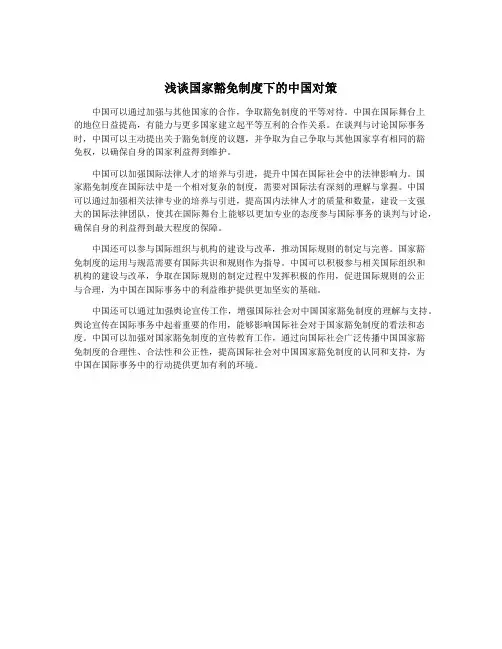 浅谈国家豁免制度下的中国对策