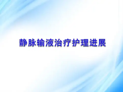 静脉输液治疗护理新进展