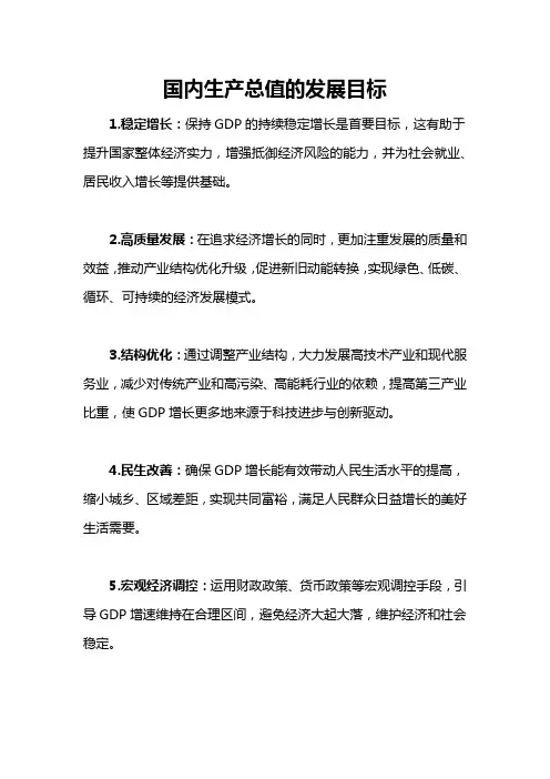 国内生产总值的发展目标