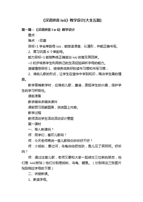 《汉语拼音iuü》教学设计[大全五篇]