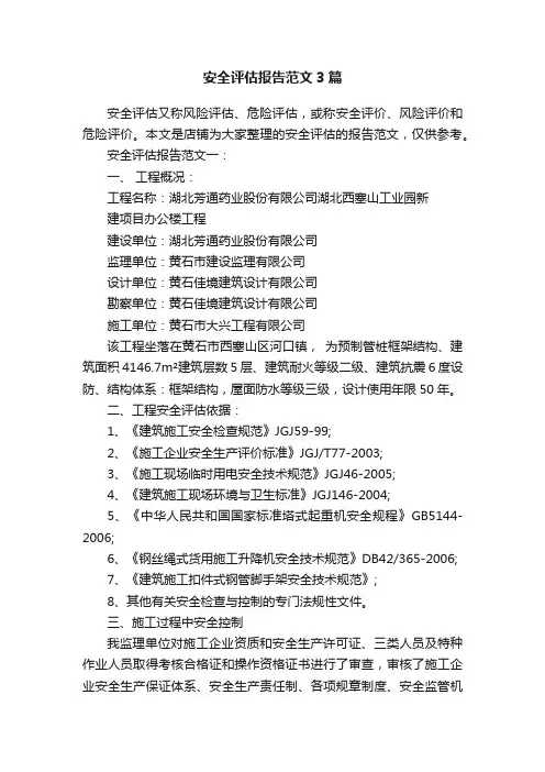 安全评估报告范文3篇
