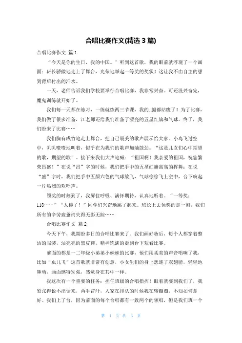 合唱比赛作文(精选3篇)