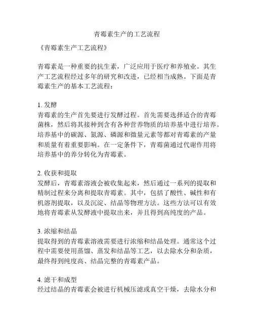 青霉素生产的工艺流程