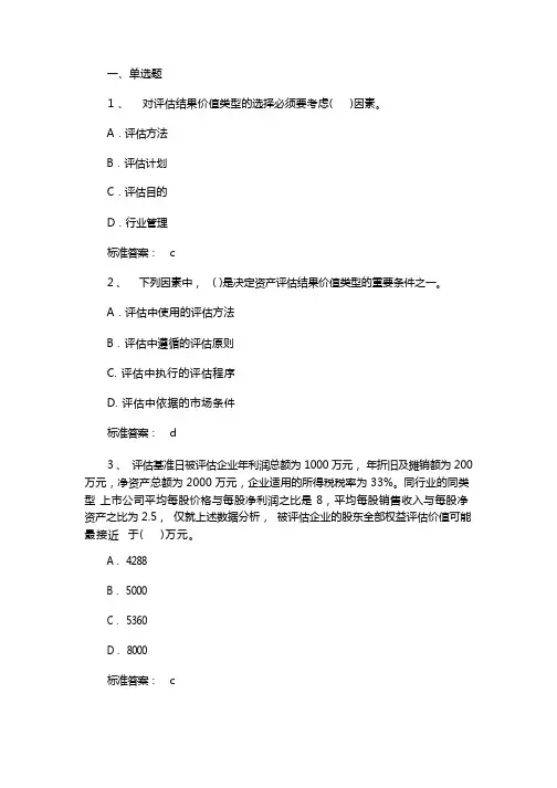 资产评估试题及答案范文