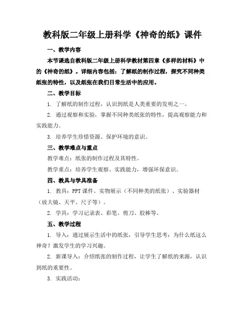 教科版二年级上册科学《神奇的纸》课件