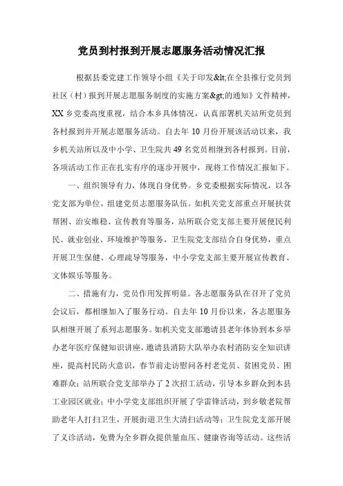 党员到村报到开展志愿服务活动情况汇报.doc