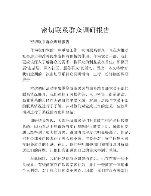 密切联系群众调研报告