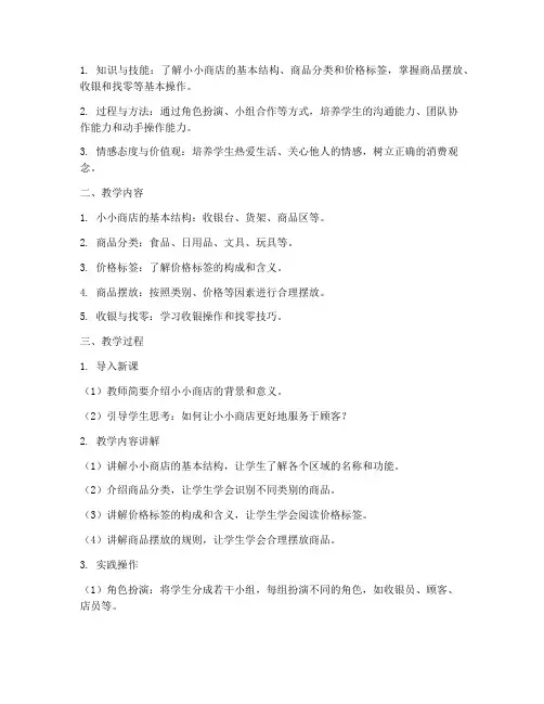 小小商店教学设计方案