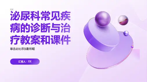泌尿科常见疾病的诊断与治疗教案和课件