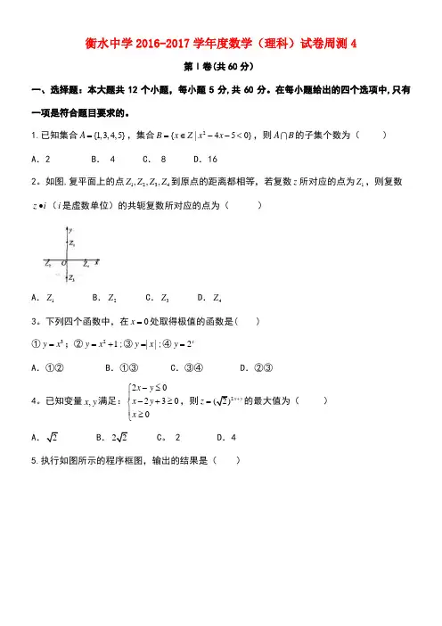 河北省衡水中学高三数学下学期第四周周测试题理