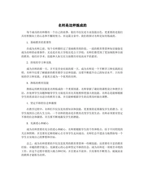 名师是这样炼成的
