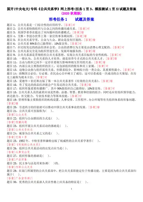 国开(中央电大)专科《公共关系学》网上形考(任务1至3、模拟测试1至3)试题及答案