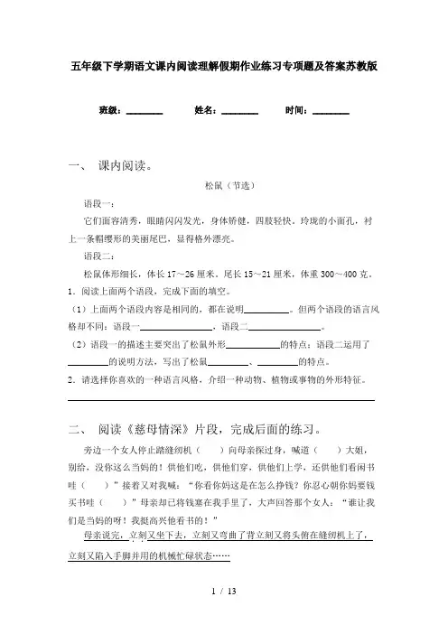 五年级下学期语文课内阅读理解假期作业练习专项题及答案苏教版