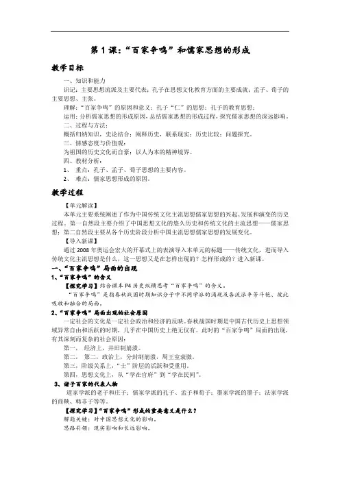 新人教版高中历史必修3《“百家争鸣”和儒家思想的形成》教学设计