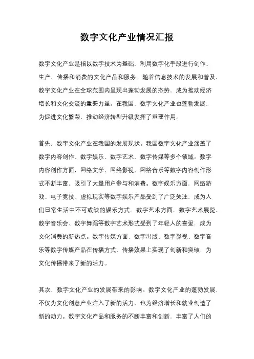 数字文化产业情况汇报