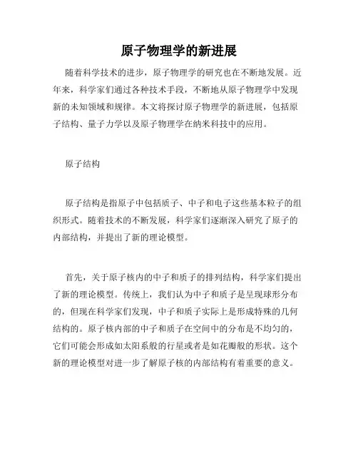 原子物理学的新进展