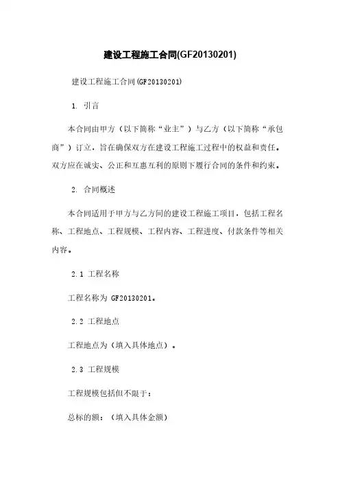 建设工程施工合同(GF-2013-0201)