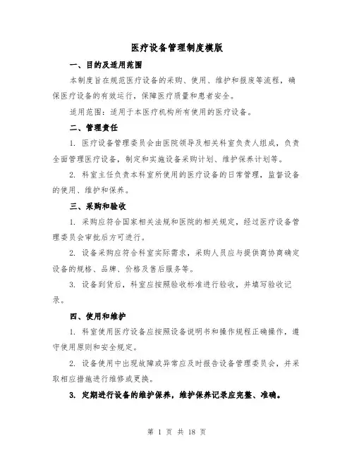 医疗设备管理制度模版（4篇）