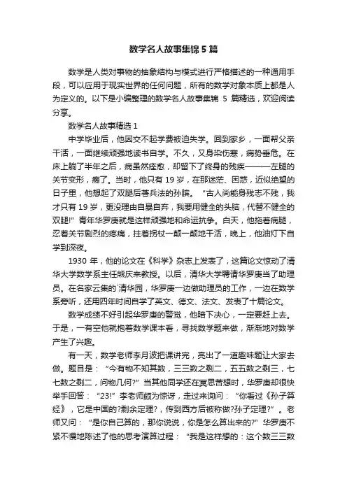 数学名人故事集锦5篇