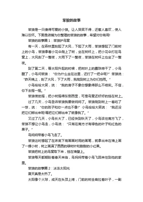 笨狼的故事