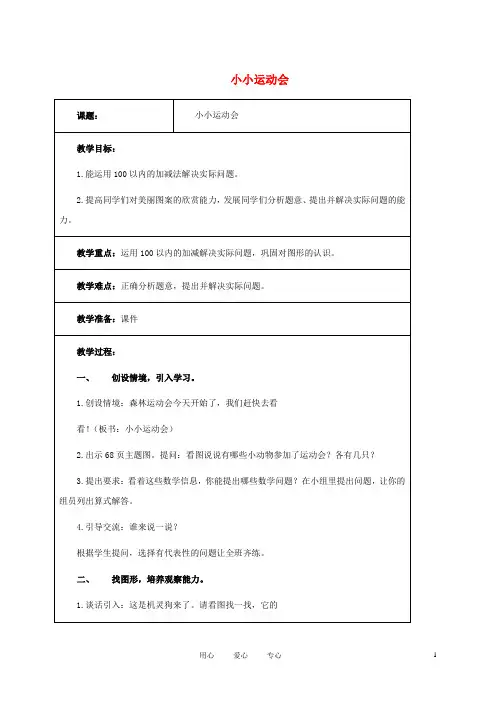 一年级数学下册 小小运动会 1教案 北师大版.doc