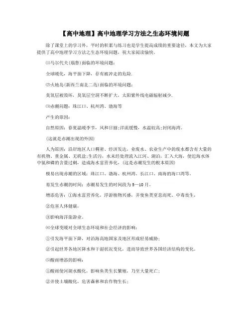 【高中地理】高中地理学习方法之生态环境问题