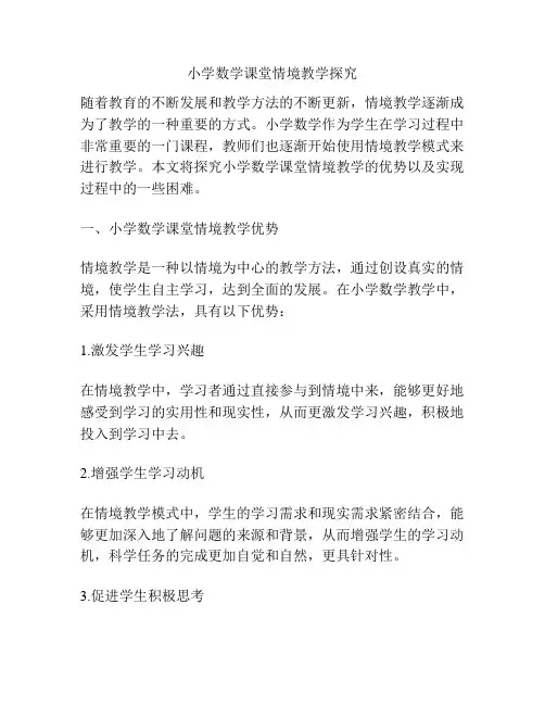 小学数学课堂情境教学探究
