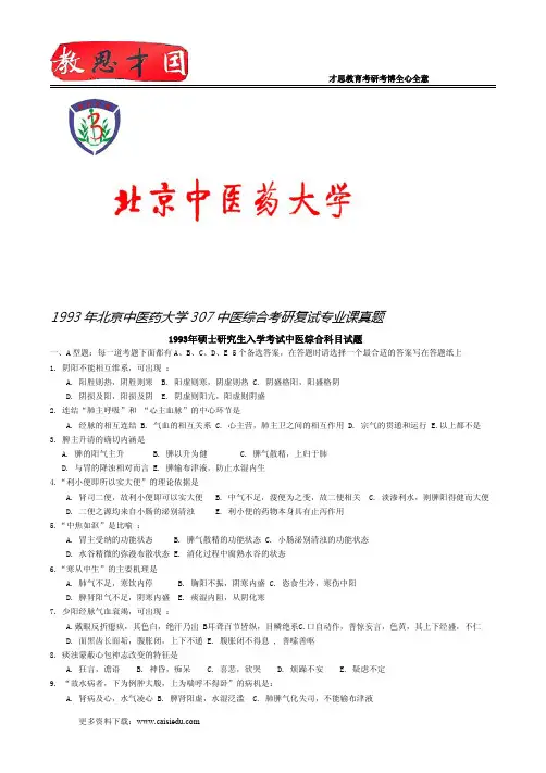1993年北京中医药大学307中医综合考研复试专业课真题