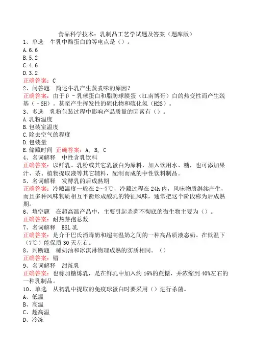 食品科学技术：乳制品工艺学试题及答案(题库版)