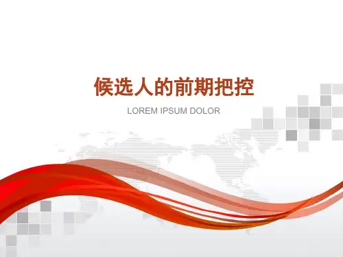 候选人把控及业务流程