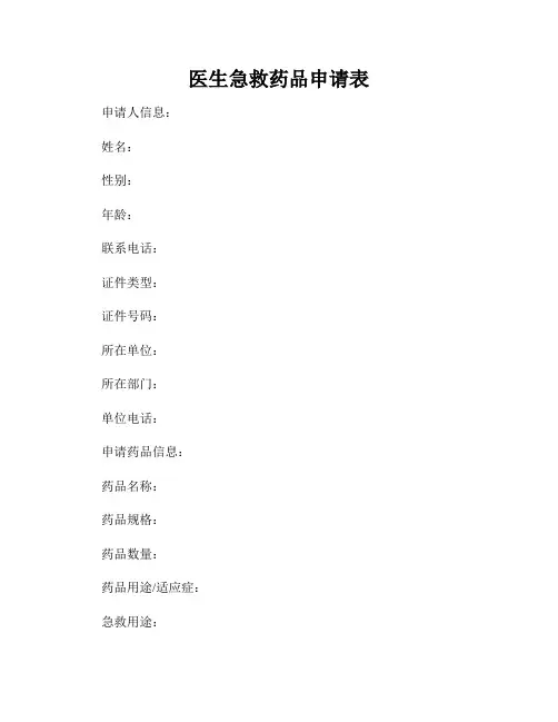 医生急救药品申请表