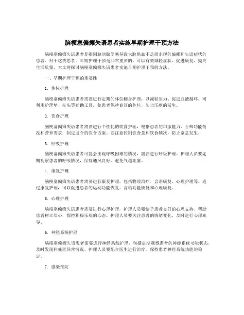 脑梗塞偏瘫失语患者实施早期护理干预方法
