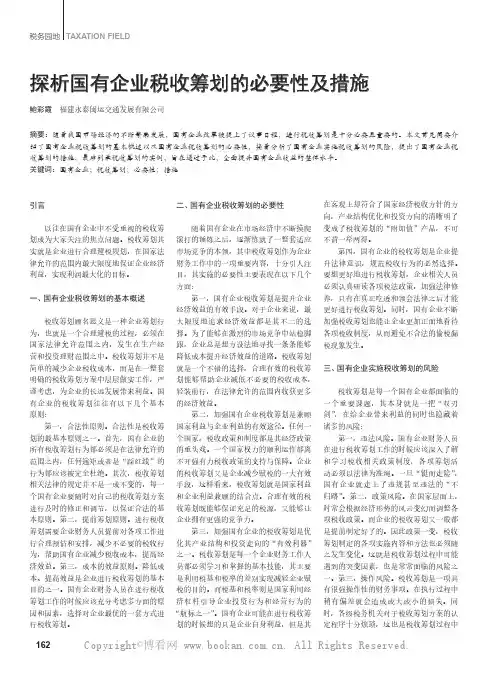 探析国有企业税收筹划的必要性及措施