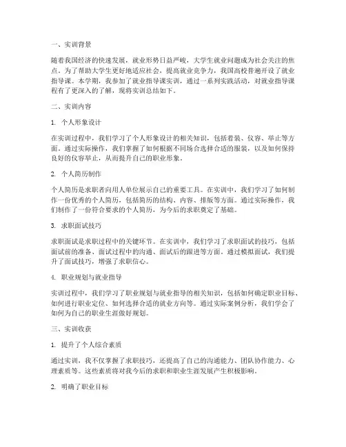 就业指导课实训总结报告