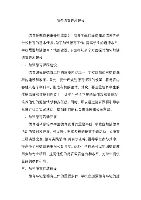 加强德育阵地建设美篇