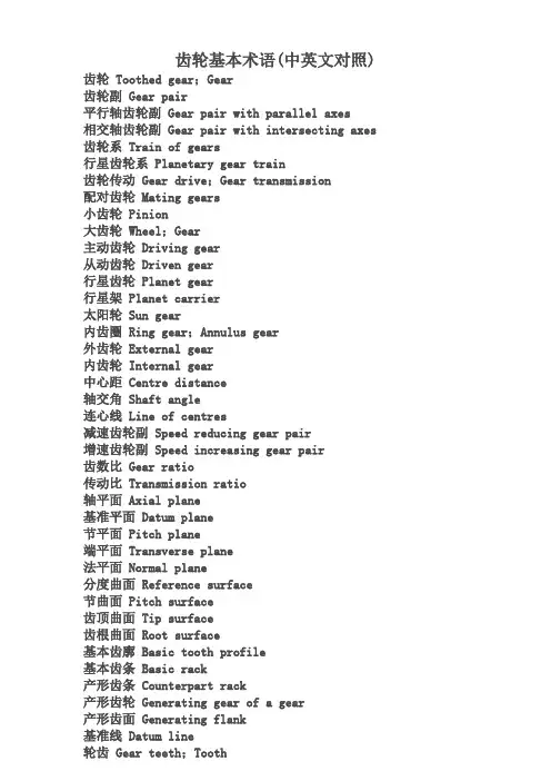 齿轮参数中英对照