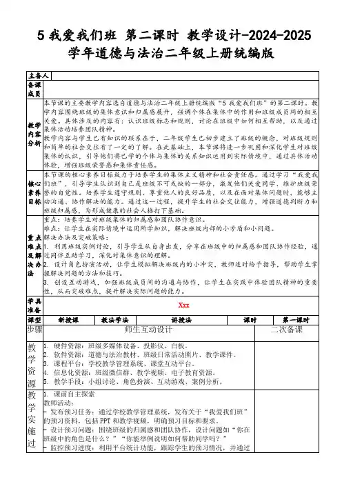 5我爱我们班第二课时教学设计-2024-2025学年道德与法治二年级上册统编版