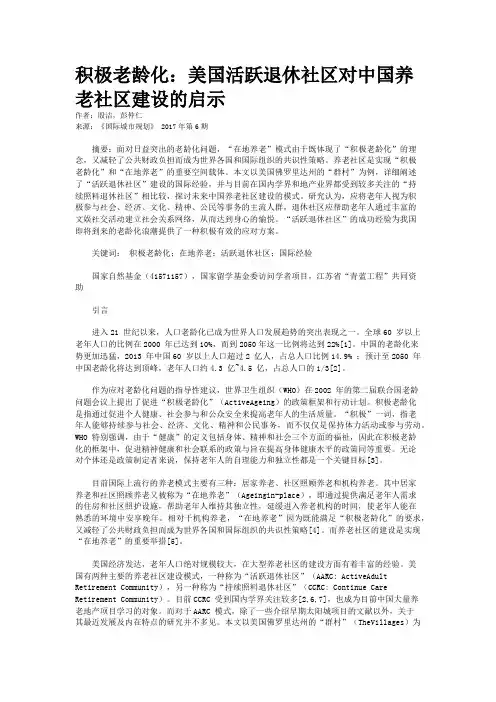 积极老龄化：美国活跃退休社区对中国养老社区建设的启示