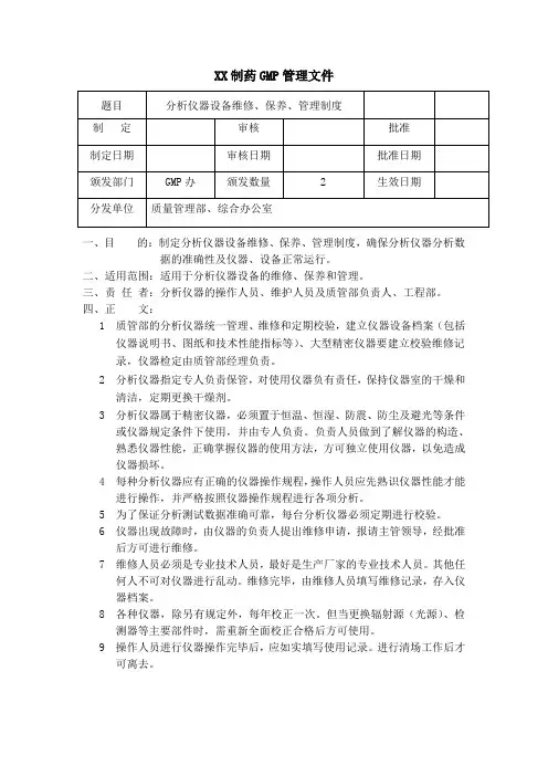 制药公司分析仪器设备维修、保养、管理制度