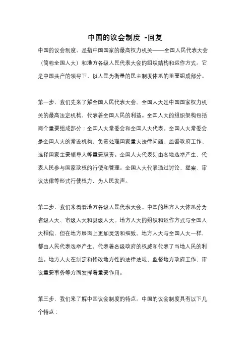 中国的议会制度 -回复