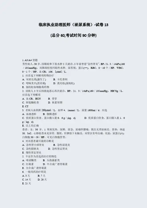 临床执业助理医师泌尿系统-试卷13_真题-无答案