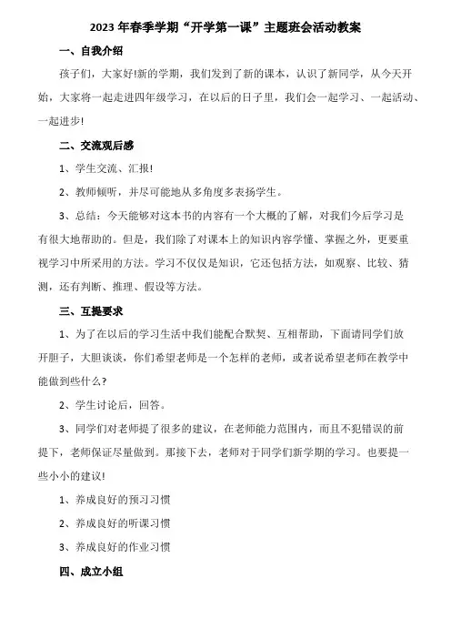2023年春季学期“开学第一课”安全主题班会活动教案5篇 (通用)