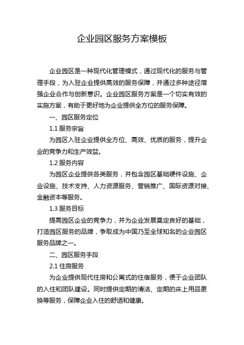 企业园区服务方案模板