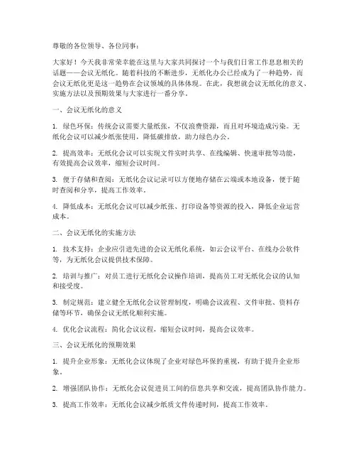 浅谈会议无纸化发言稿范文