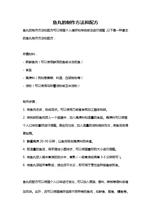 鱼丸的制作方法和配方