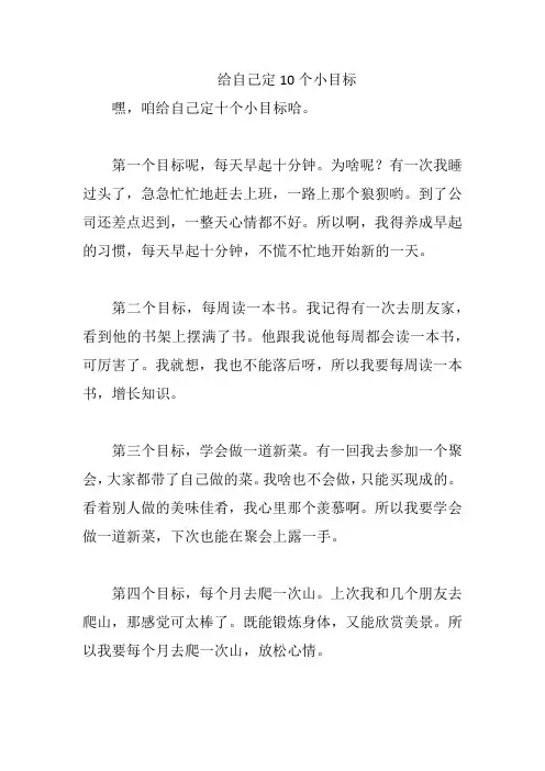 给自己定10个小目标