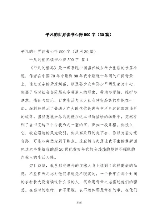 平凡的世界读书心得500字(30篇)