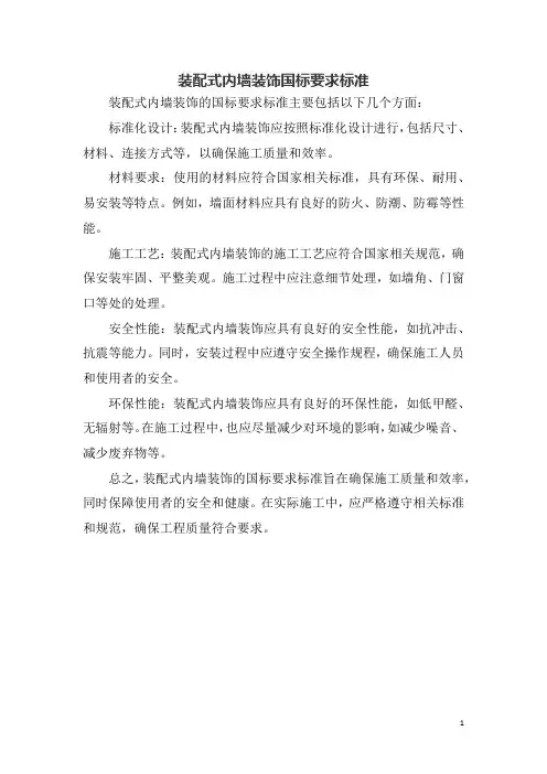 装配式内墙装饰国标要求标准