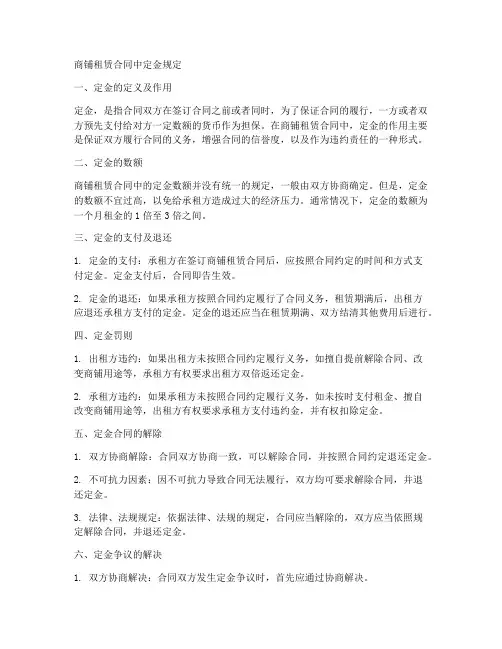 商铺租赁合同中定金规定