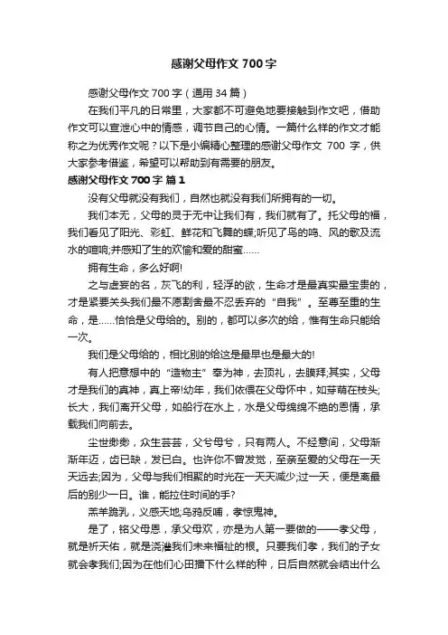 感谢父母作文700字（通用34篇）